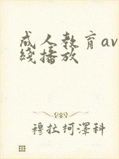 成人教育av在线播放