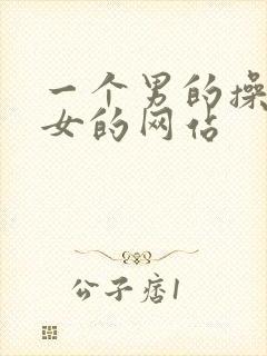 一个男的操一个女的网站