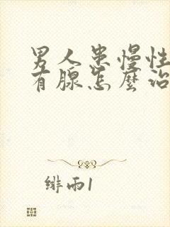 男人患慢性前列有腺怎么治疗的效果好