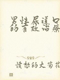 男性尿道口流脓的有效治疗方法