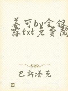 姜可by金银花露txt免费阅读封面