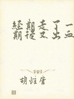 经期走了一个星期后又出血了