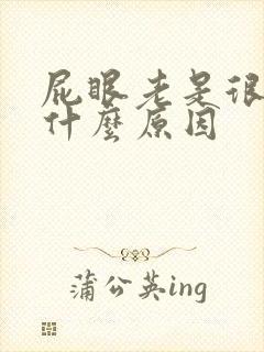 屁眼老是很痒是什么原因