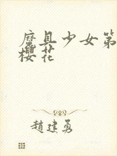 魔具少女第一季樱花