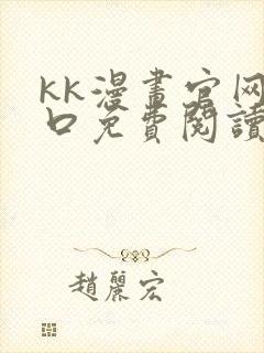 kk漫画官网入口免费阅读