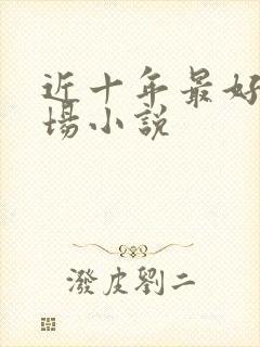 近十年最好的官场小说