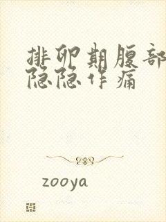 排卵期腹部有点隐隐作痛