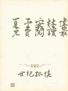 夏予安林伟小说免费阅读最新章节