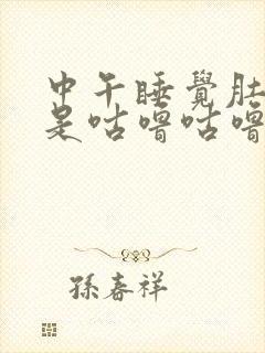 中午睡觉肚子总是咕噜咕噜的响是什么原因