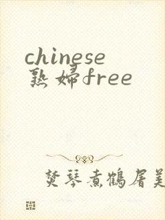 chinese熟妇free