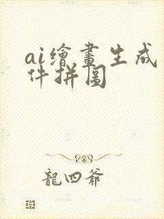 ai绘画生成软件拼图