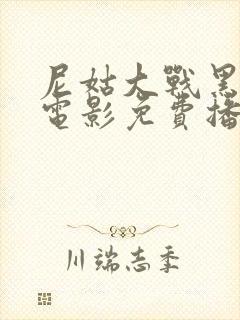 尼姑大战黑鬼王电影免费播放在线观