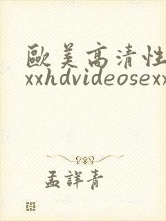 欧美高清性xxxxhdvideosexxxxxhdvideosex