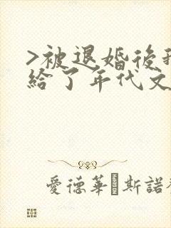 >被退婚后我嫁给了年代文大佬