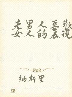 老男人喜欢一个女人的表现