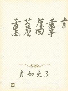 舌苔厚黄有裂是怎么回事