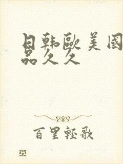 日韩欧美国产精品久久