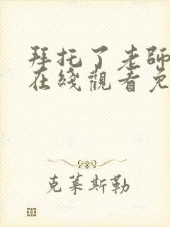 拜托了老师动漫在线观看免费全集