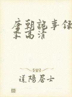 唐朝诡事录第一季高清