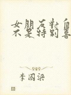 女朋友对自己也不是特别喜欢怎么挽回封面