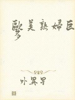 欧美熟妇巨大毛多