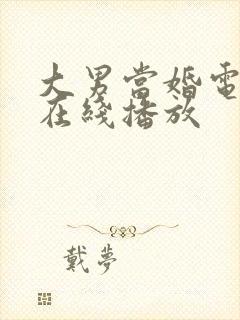 大男当婚电视剧在线播放