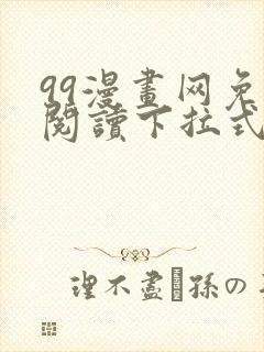 99漫画网免费阅读下拉式漫画