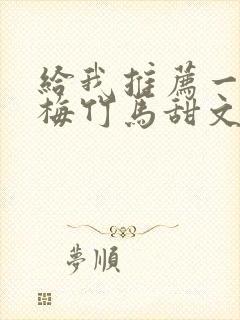 给我推荐一些青梅竹马甜文封面