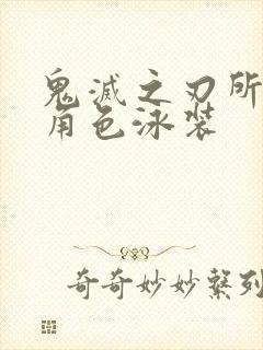 鬼灭之刃所有女角色泳装