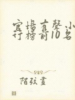 官场有声小说排行榜前10名