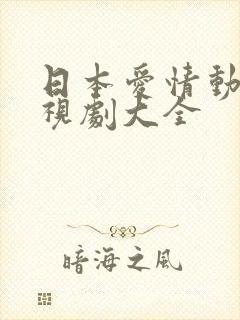 日本爱情动作电视剧大全