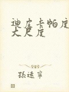 迪皮卡帕度柯妮大尺度封面