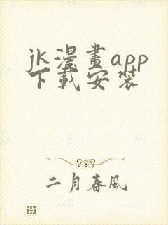 jk漫画app下载安装