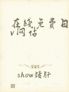 在线免费日韩av网站