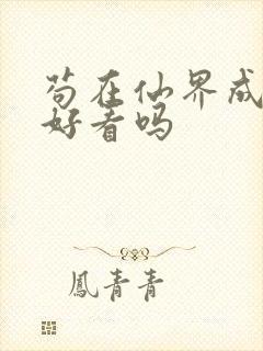 苟在仙界成大佬好看吗