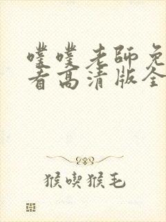 噗噗老师免费观看高清版全集电视剧