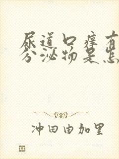 尿道口痒有黄色分泌物是怎么回事