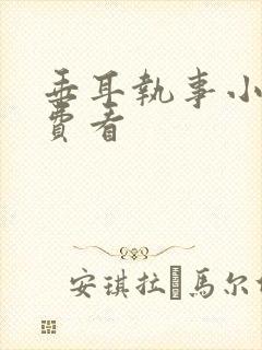 垂耳执事小说免费看