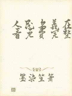 人民名义在线观看免费完整版封面