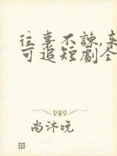 往事不谏,来日可追短剧全集