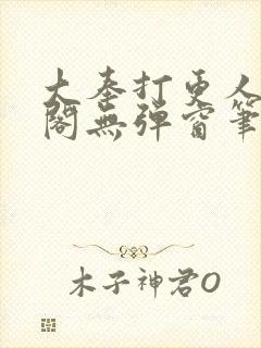 大奉打更人笔趣阁无弹窗笔趣阁