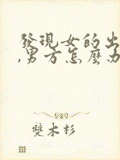 发现女的出轨了,男方怎么办封面