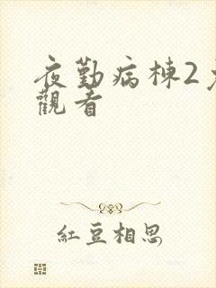夜勤病栋2免费观看