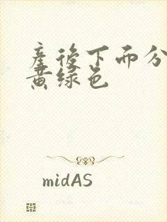 产后下面分泌物黄绿色