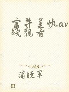 富井美帆av在线观看