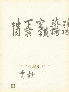 地下室 药物 囚禁 锁铐逃跑封面