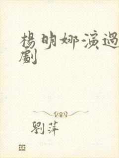 杨明娜演过哪些剧