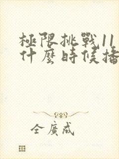 极限挑战11季什么时候播出封面