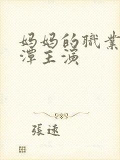 妈妈的职业李采潭主演