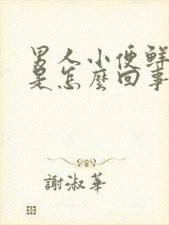 男人小便鲜血尿是怎么回事